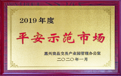 喜訊！我市場(chǎng)榮獲嘉興商品交易產(chǎn)業(yè)園“2019年度平安示范市場(chǎng)”稱(chēng)號(hào)