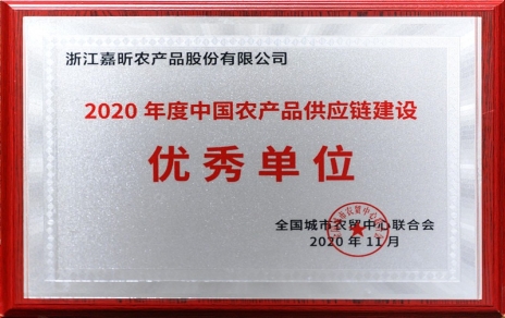再添殊榮，再接再厲！熱烈祝賀“第五屆中國農(nóng)產(chǎn)品供應鏈大會”圓滿舉辦！